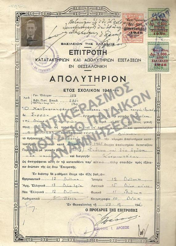 ΑΠΟΛΥΤΗΡΙΟΝ ΑΠΟ ΤΗΝ ΕΠΙΤΡΟΠΗ ΚΑΤΑΤΑΚΤΗΡΙΩΝ ΚΑΙ ΑΠΟΛΥΤΗΡΙΩΝ ΕΞΕΤΑΣΕΩΝ ΘΕΣΣΑΛΟΝΙΚΗΣ, 1946