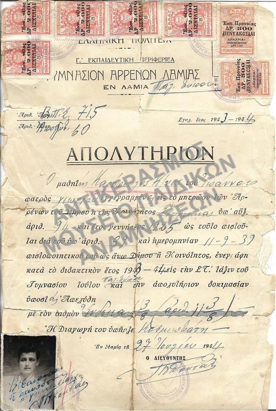 ΑΠΟΛΥΤΗΡΙΟΝ ΓΥΜΝΑΣΙΟΥ ΑΡΡΕΝΩΝ ΛΑΜΙΑΣ, 1944