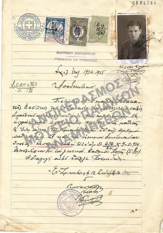 ΑΠΟΔΕΙΚΤΙΚΟΝ ΓΥΜΝΑΣΙΟΥ ΤΡΙΚΑΛΩΝ, 1935