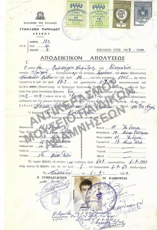ΑΠΟΔΕΙΚΤΙΚΟΝ ΑΠΟΛΥΣΕΩΣ ΓΥΜΝΑΣΙΟΥ ΠΑΠΠΑΔΟΥ ΛΕΣΒΟΥ, 1963