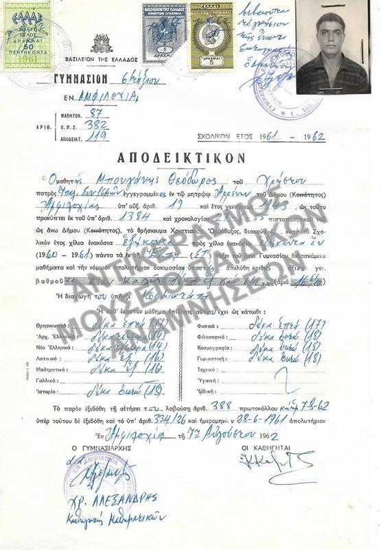 ΑΠΟΔΕΙΚΤΙΚΟΝ ΕΞΑΤΑΞΙΟΥ ΓΥΜΝΑΣΙΟΥ ΑΜΦΙΛΟΧΙΑΣ, 1962