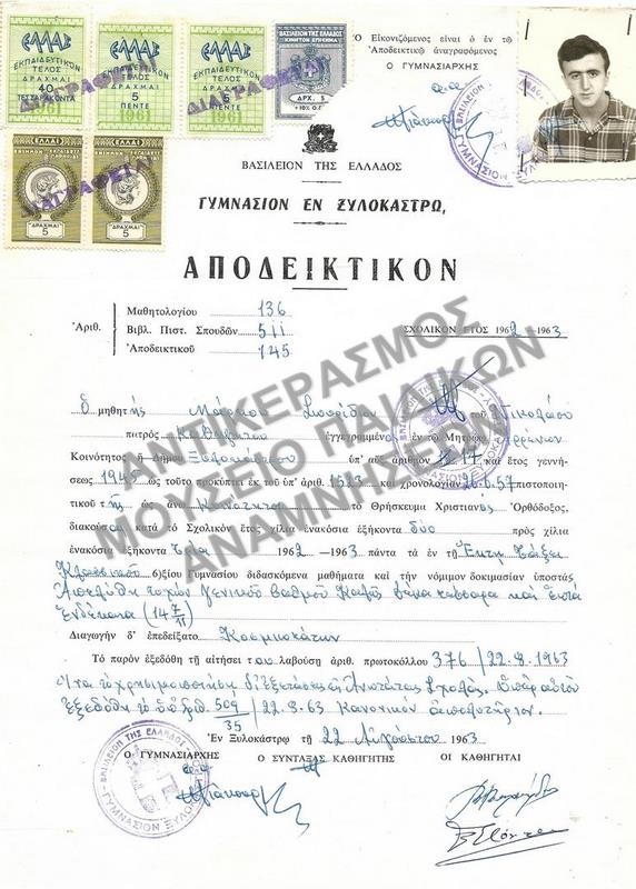 ΑΠΟΔΕΙΚΤΙΚΟΝ ΓΥΜΝΑΣΙΟΥ ΞΥΛΟΚΑΣΤΡΟΥ, 1963