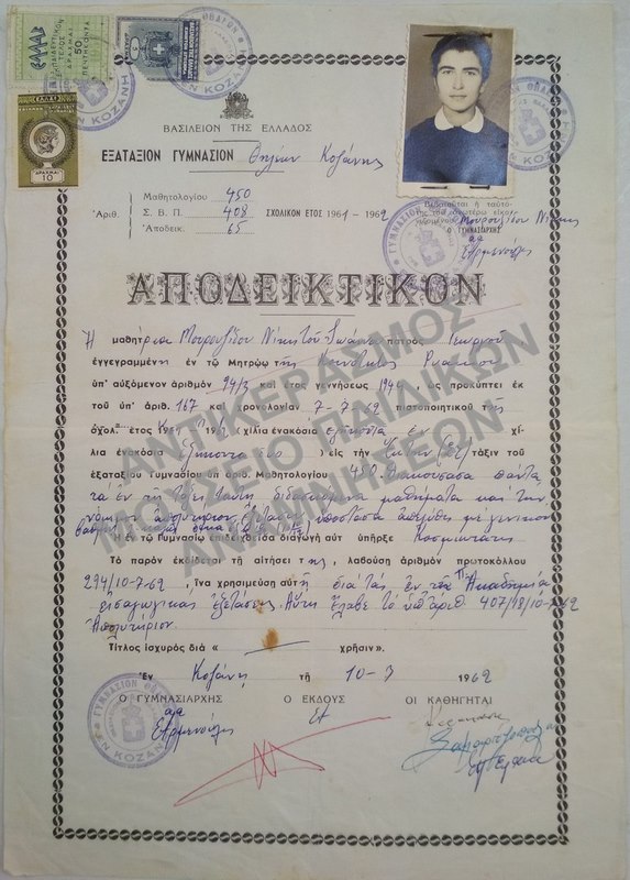 ΑΠΟΔΕΙΚΤΙΚΟΝ ΕΞΑΤΑΞΙΟΥ ΓΥΜΝΑΣΙΟΥ ΘΗΛΕΩΝ ΚΟΖΑΝΗΣ, 1962