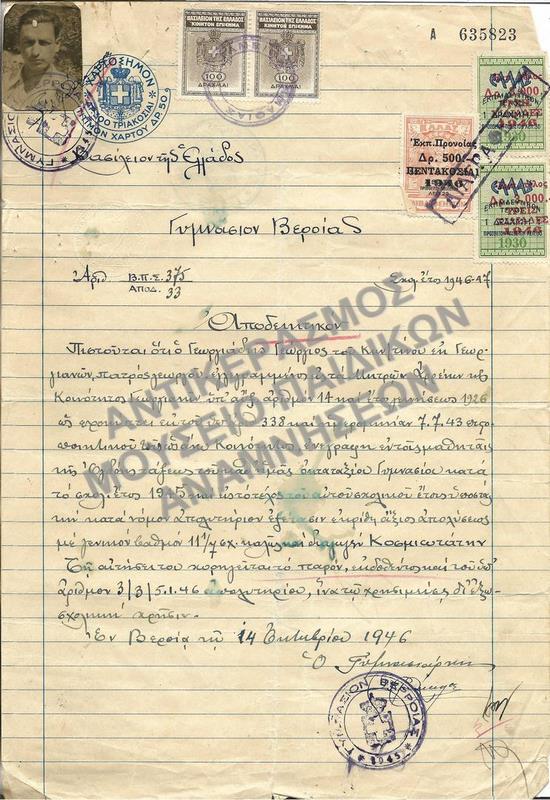 ΑΠΟΔΕΙΚΤΙΚΟΝ ΟΚΤΑΤΑΞΙΟΥ ΓΥΜΝΑΣΙΟΥ ΒΕΡΟΙΑΣ, 1946