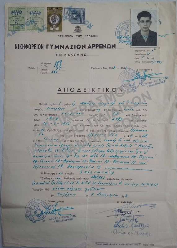 AΠΟΔΕΙΚΤΙΚΟΝ ΝΙΚΗΦΟΡΕΙΟΥ ΓΥΜΝΑΣΙΟΥ ΑΡΡΕΝΩΝ ΕΝ ΚΑΛΥΜΝΩ, 1963