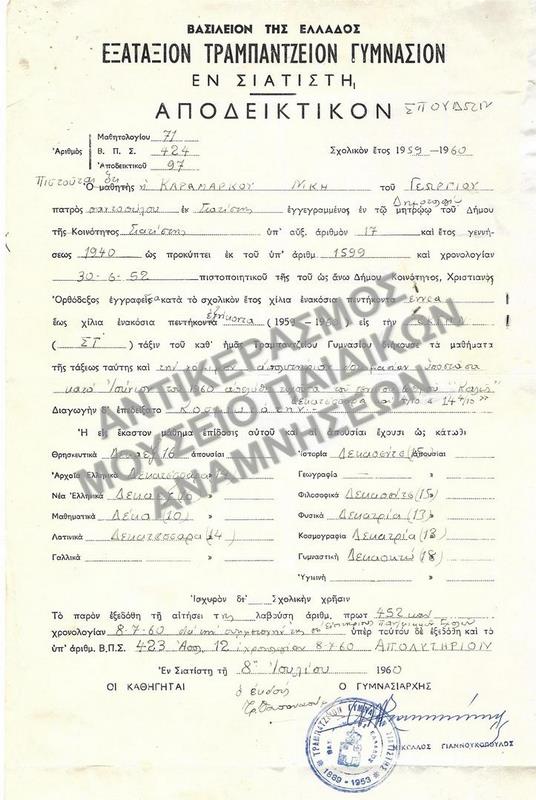 ΑΠΟΔΕΙΚΤΙΚΟΝ, ΕΞΑΤΑΞΙΟΝ ΤΡΑΜΠΑΝΤΖΕΙΟΝ ΓΥΜΝΑΣΙΟΝ ΕΝ ΣΙΑΤΙΣΤΗ, 1960