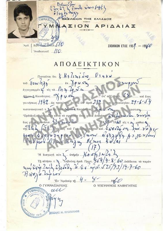 ΑΠΟΔΕΙΚΤΙΚΟΝ ΓΥΜΝΑΣΙΟΥ ΑΡΙΔΑΙΑΣ, 1960