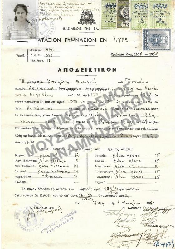 ΑΠΟΔΕΙΚΤΙΚΟΝ ΕΞΑΤΑΞΙΟΥ ΓΥΜΝΑΣΙΟΥ ΕΝ ΠΥΛΩ, 1960