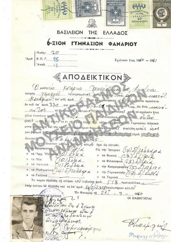ΑΠΟΔΕΙΚΤΙΚΟΝ ΕΞΑΤΑΞΙΟΥ ΓΥΜΝΑΣΙΟΥ ΦΑΝΑΡΙΟΥ, 1960