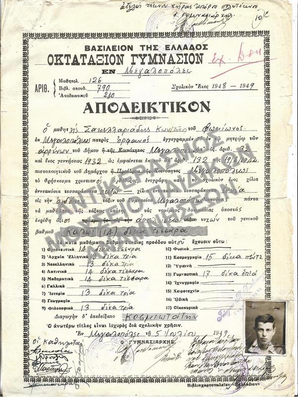 ΑΠΟΔΕΙΚΤΙΚΟΝ ΟΚΤΑΤΑΞΙΟΥ ΓΥΜΝΑΣΙΟΥ ΕΝ ΜΕΓΑΛΟΠΟΛΕΙ, 1949