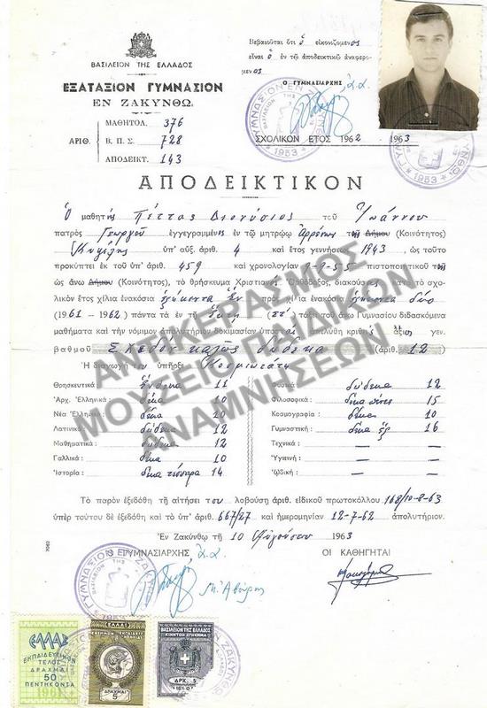 ΑΠΟΔΕΙΚΤΙΚΟΝ ΕΞΑΤΑΞΙΟΥ ΓΥΜΝΑΣΙΟΥ ΖΑΚΥΝΘΟΥ, 1963