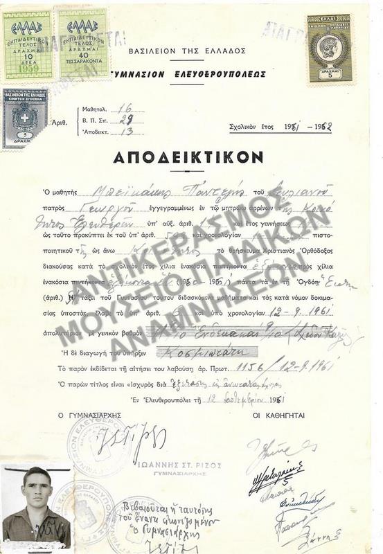 ΑΠΟΔΕΙΚΤΙΚΟΝ ΓΥΜΝΑΣΙΟΥ ΕΛΕΥΘΕΡΟΥΠΟΛΕΩΣ, 1961
