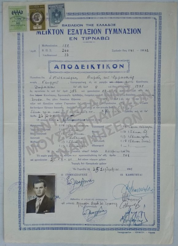 ΑΠΟΔΕΙΚΤΙΚΟΝ ΜΕΙΚΤΟΥ ΕΞΑΤΑΞΙΟΥ ΓΥΜΝΑΣΙΟΥ ΕΝ ΤΙΡΝΑΒΩ, 1961