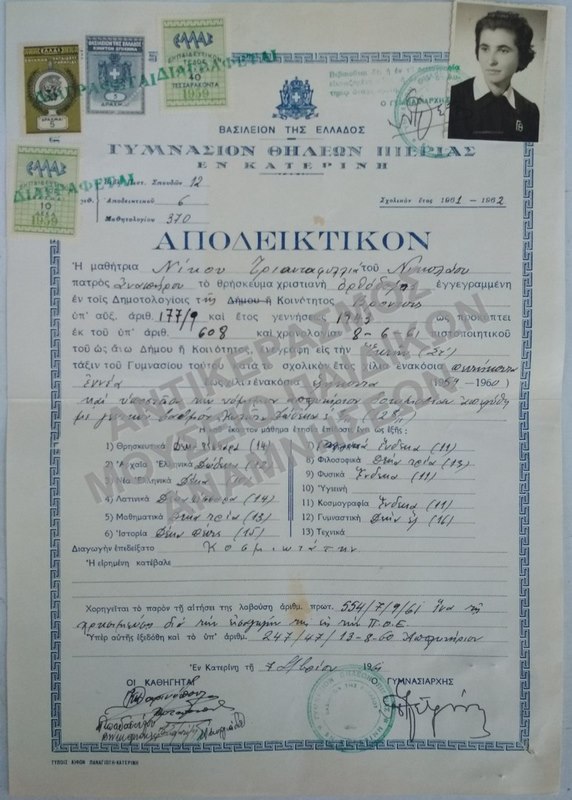ΑΠΟΔΕΙΚΤΙΚΟΝ ΓΥΜΝΑΣΙΟΥ ΘΗΛΕΩΝ ΠΙΕΡΙΑΣ ΕΝ ΚΑΤΕΡΙΝΗ, 1961