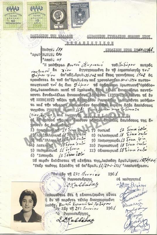 ΑΠΟΔΕΙΚΤΙΚΟΝ ΛΙΒΑΝΕΙΟΥ ΓΥΜΝΑΣΙΟΥ ΘΗΛΕΩΝ ΧΙΟΥ, 1961