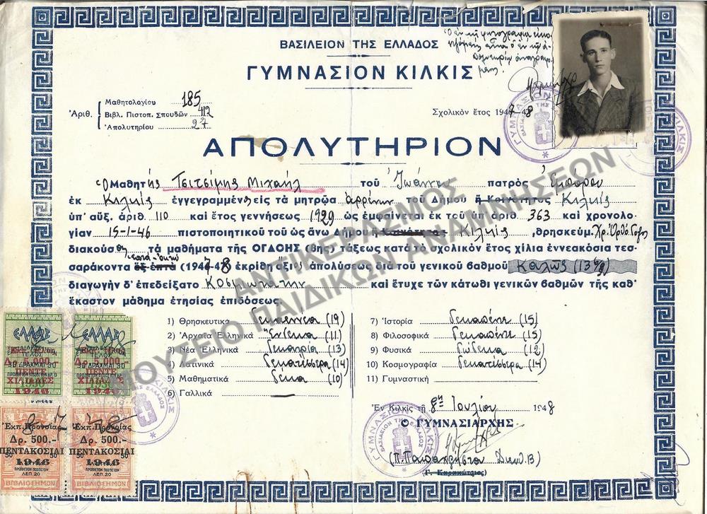ΑΠΟΛΥΤΗΡΙΟΝ ΓΥΜΝΑΣΙΟΥ ΚΙΛΚΙΣ, 1948