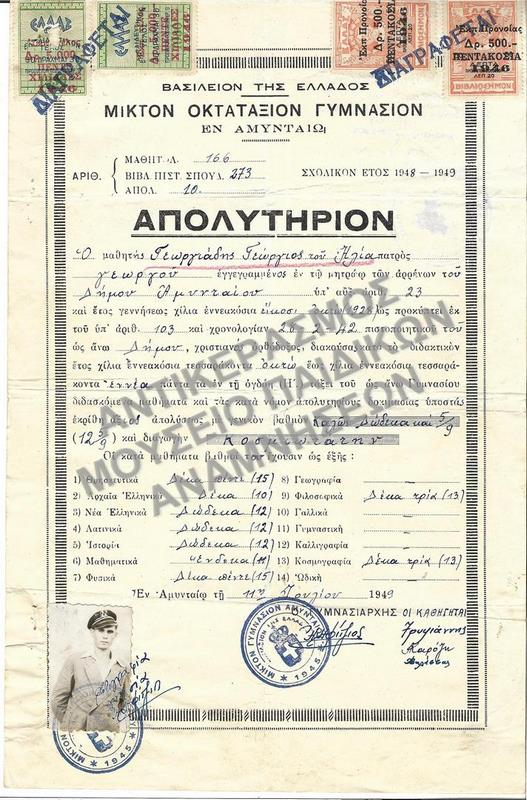 ΑΠΟΛΥΤΗΡΙΟΝ ΜΙΚΤΟΥ ΟΚΤΑΤΑΞΙΟΥ ΓΥΜΝΑΣΙΟΥ ΕΝ ΑΜΥΝΤΑΙΩ, 1949