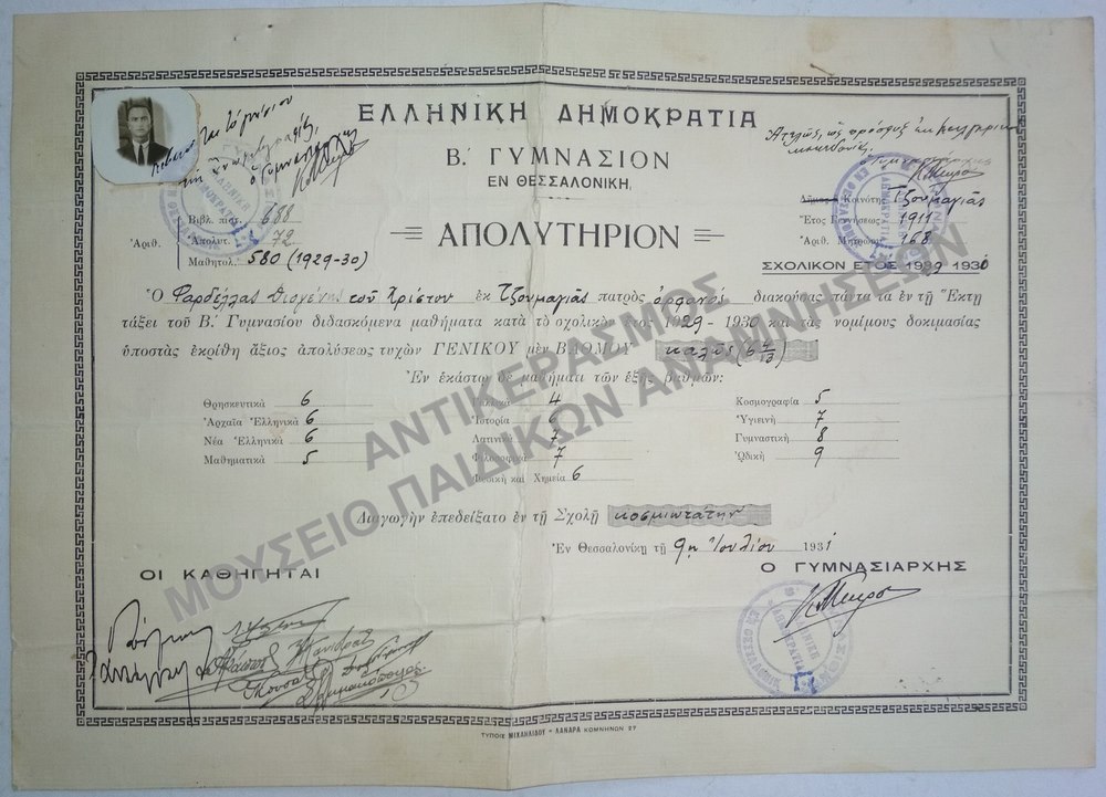 ΑΠΟΛΥΤΗΡΙΟΝ Β’ ΓΥΜΝΑΣΙΟΥ ΘΕΣΣΑΛΟΝΙΚΗΣ, 1931