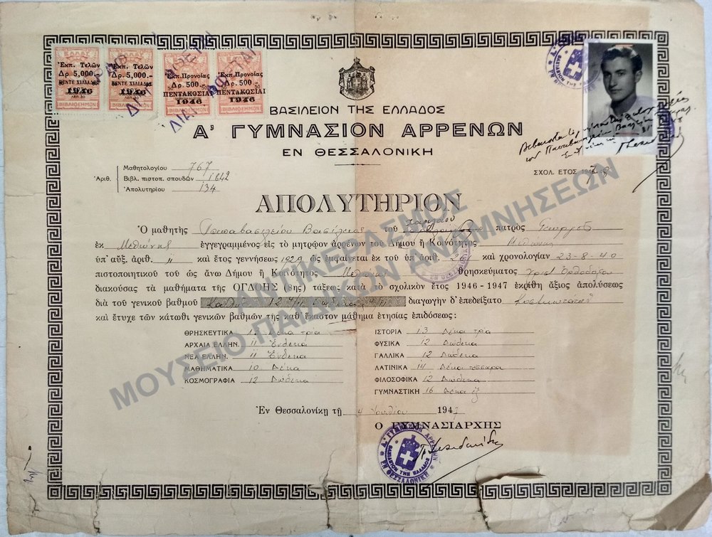 ΑΠΟΛΥΤΗΡΙΟΝ Α’ ΓΥΜΝΑΣΙΟΥ ΑΡΡΕΝΩΝ ΘΕΣΣΑΛΟΝΙΚΗΣ, 1947