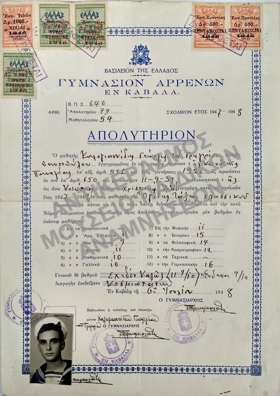 ΑΠΟΛΥΤΗΡΙΟΝ ΓΥΜΝΑΣΙΟΥ ΑΡΡΕΝΩΝ ΕΝ ΚΑΒΑΛΑ, 1948                                                 