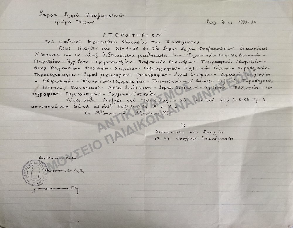 ΑΠΟΦΟΙΤΗΡΙΟΝ ΣΤΡΑΤΙΩΤΙΚΗΣ ΣΧΟΛΗΣ ΥΠΑΞΙΩΜΑΤΙΚΩΝ-ΤΜΗΜΑΤΟΣ ΟΠΛΩΝ, 1934