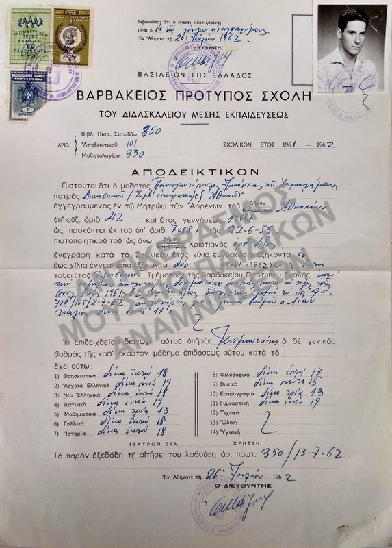 ΑΠΟΔΕΙΚΤΙΚΟΝ ΒΑΡΒΑΚΕΙΟΥ ΠΡΟΤΥΠΟΥ ΣΧΟΛΗΣ ΤΟΥ ΔΙΔΑΣΚΑΛΕΙΟΥ ΜΕΣΗΣ ΕΚΠΑΙΔΕΥΣΕΩΣ, 1962