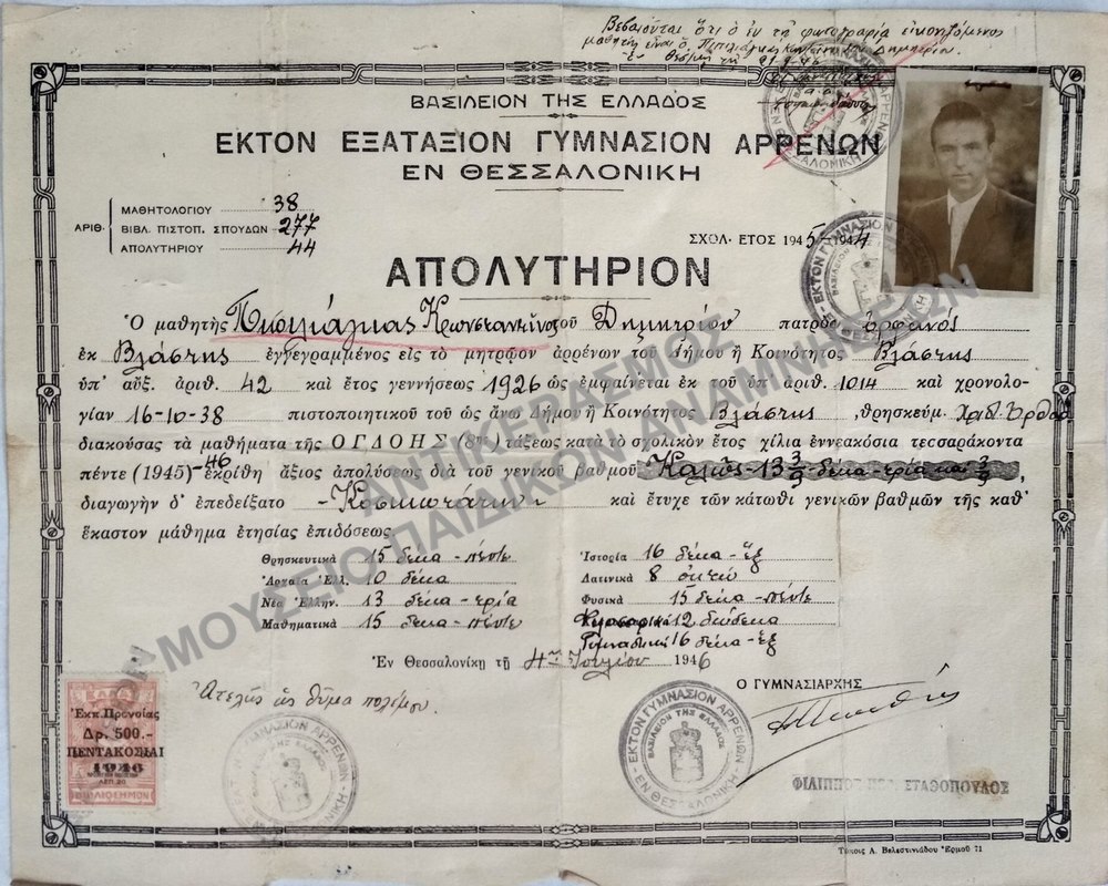 ΑΠΟΛΥΤΗΡΙΟΝ ΕΚΤΟΥ ΕΞΑΤΑΞΙΟΥ ΓΥΜΝΑΣΙΟΥ ΑΡΡΕΝΩΝ ΘΕΣΣΑΛΟΝΙΚΗΣ, 1946