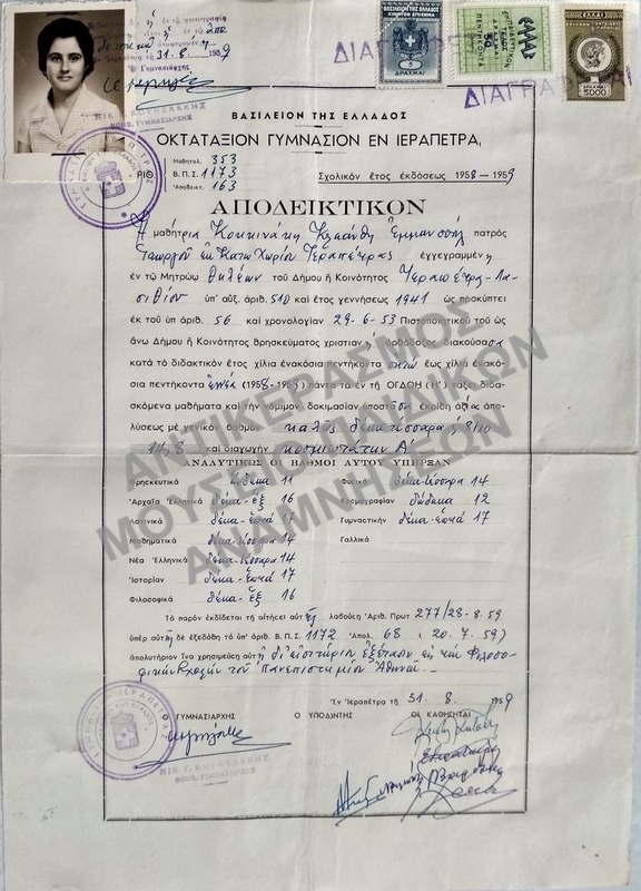 ΑΠΟΔΕΙΚΤΙΚΟΝ ΟΚΤΑΤΑΞΙΟΥ ΓΥΜΝΑΣΙΟΥ ΙΕΡΑΠΕΤΡΑΣ, 1959