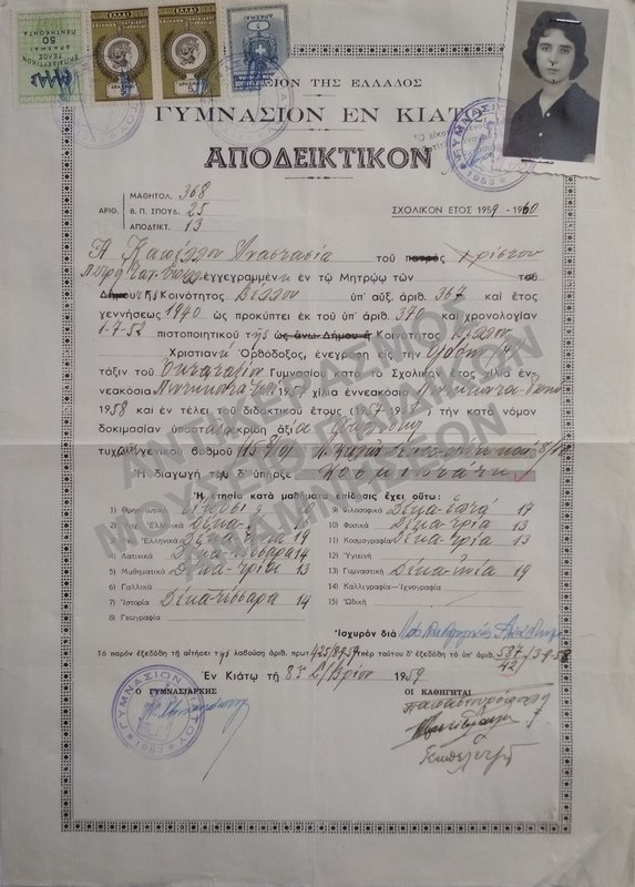 ΑΠΟΔΕΙΚΤΙΚΟΝ ΓΥΜΝΑΣΙΟΥ ΕΝ ΚΙΑΤΩ, 1959