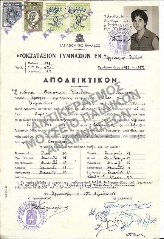 ΑΠΟΔΕΙΚΤΙΚΟΝ ΕΞΑΤΑΞΙΟΥ ΓΥΜΝΑΣΙΟΥ ΕΝ ΑΡΓΟΣΤΟΛΙΩ ΘΗΛΕΩΝ, 1962