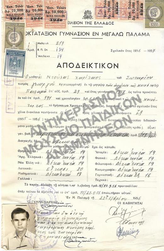 ΑΠΟΔΕΙΚΤΙΚΟΝ ΟΚΤΑΤΑΞΙΟΥ ΓΥΜΝΑΣΙΟΥ ΕΝ ΜΕΓΑΛΩ ΠΑΛΑΜΑ, 1956