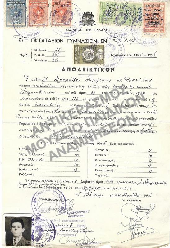 ΑΠΟΔΕΙΚΤΙΚΟΝ Β’ ΟΚΤΑΤΑΞΙΟΥ ΓΥΜΝΑΣΙΟΥ ΒΟΛΟΥ, 1956