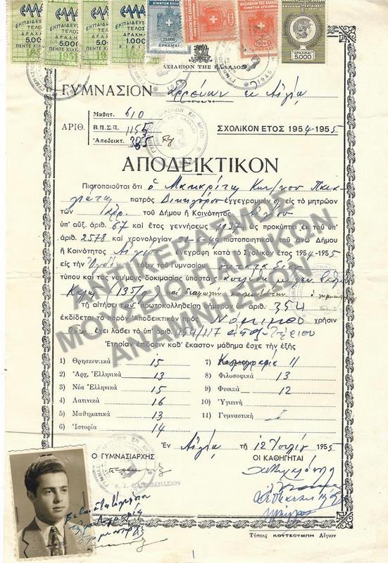 ΑΠΟΔΕΙΚΤΙΚΟΝ ΓΥΜΝΑΣΙΟΥ ΑΡΡΕΝΩΝ ΕΝ ΑΙΓΙΩ, 1955