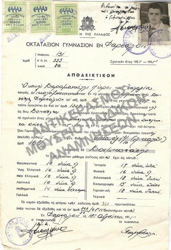 ΑΠΟΔΕΙΚΤΙΚΟΝ ΟΚΤΑΤΑΞΙΟΥ ΓΥΜΝΑΣΙΟΥ ΦΑΡΣΑΛΩΝ, 1955