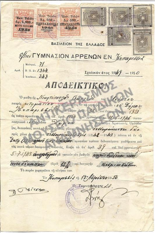 ΑΠΟΔΕΙΚΤΙΚΟΝ ΟΚΤΑΤΑΞΙΟΥ ΓΥΜΝΑΣΙΟΥ ΑΡΡΕΝΩΝ ΕΝ ΚΥΠΑΡΙΣΣΙΑ, 1950