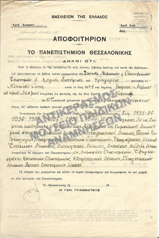ΑΠΟΦΟΙΤΗΡΙΟΝ ΣΧΟΛΗΣ ΝΟΜΙΚΩΝ ΚΑΙ ΟΙΚΟΝΟΜΙΚΩΝ ΕΠΙΣΤΗΜΩΝ ΠΑΝΕΠΙΣΤΗΜΙΟΥ ΘΕΣΣΑΛΟΝΙΚΗΣ, 1946