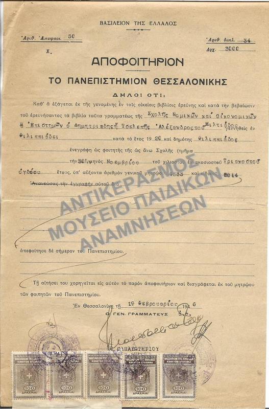 ΑΠΟΦΟΙΤΗΡΙΟΝ ΣΧΟΛΗΣ ΝΟΜΙΚΩΝ ΚΑΙ ΟΙΚΟΝΟΜΙΚΩΝ ΕΠΙΣΤΗΜΩΝ ΠΑΝΕΠΙΣΤΗΜΙΟΥ ΘΕΣΣΑΛΟΝΙΚΗΣ, 1946