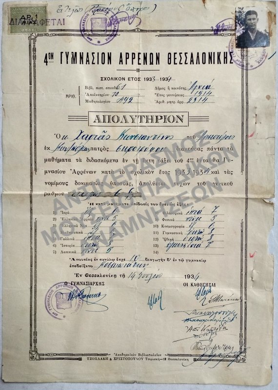 ΑΠΟΛΥΤΗΡΙΟΝ 4ΟΥ ΓΥΜΝΑΣΙΟΥ ΑΡΡΕΝΩΝ ΘΕΣΣΑΛΟΝΙΚΗΣ, 1934