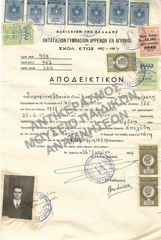ΑΠΟΔΕΙΚΤΙΚΟΝ ΟΚΤΑΤΑΞΙΟΥ ΓΥΜΝΑΣΙΟΥ ΑΡΡΕΝΩΝ ΕΝ ΑΓΡΙΝΙΩ, 1954