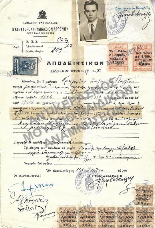 ΑΠΟΔΕΙΚΤΙΚΟΝ Β’ ΓΥΜΝΑΣΙΟΥ ΑΡΡΕΝΩΝ ΘΕΣΣΑΛΟΝΙΚΗΣ, 1950