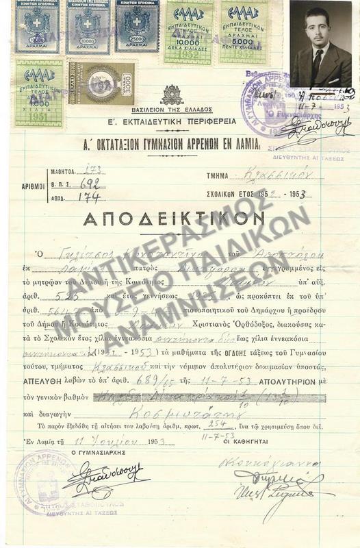 ΑΠΟΔΕΙΚΤΙΚΟΝ Α’ ΟΚΤΑΤΑΞΙΟΥ ΓΥΜΝΑΣΙΟΥ ΑΡΡΕΝΩΝ ΕΝ ΛΑΜΙΑ, 1953