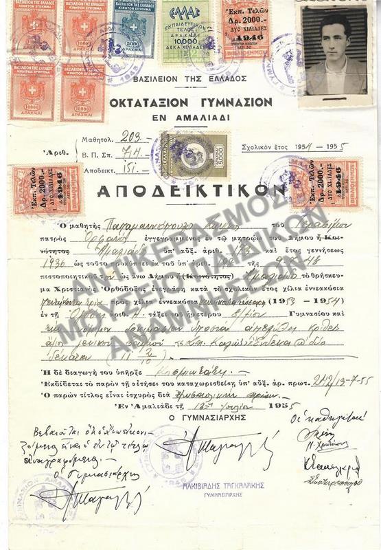 ΑΠΟΔΕΙΚΤΙΚΟΝ ΟΚΤΑΤΑΞΙΟΥ ΓΥΜΝΑΣΙΟΥ ΕΝ ΑΜΑΛΙΑΔΙ, 1955