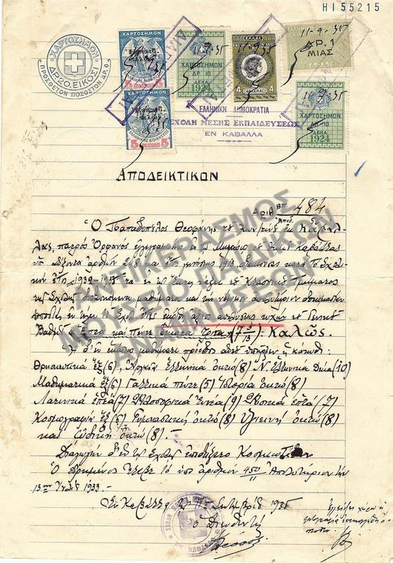 ΑΠΟΔΕΙΚΤΙΚΟΝ ΓΥΜΝΑΣΙΟΥ ΚΑΒΑΛΛΑΣ, 1935