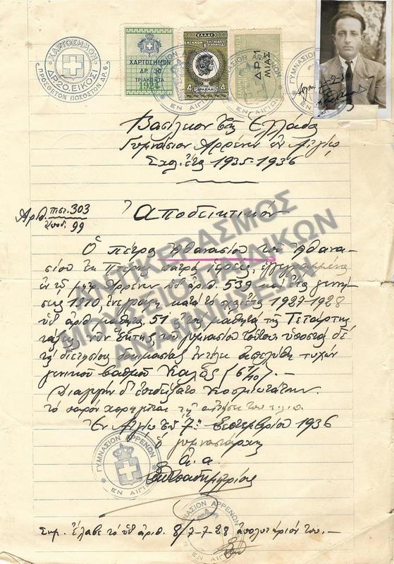 ΑΠΟΔΕΙΚΤΙΚΟΝ ΓΥΜΝΑΣΙΟΥ ΑΡΡΕΝΩΝ ΕΝ ΑΙΓΙΩ, 1936