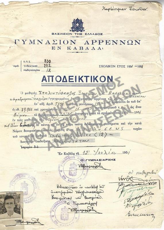ΑΠΟΔΕΙΚΤΙΚΟΝ ΓΥΜΝΑΣΙΟΥ ΑΡΡΕΝΩΝ ΕΝ ΚΑΒΑΛΑ, 1951