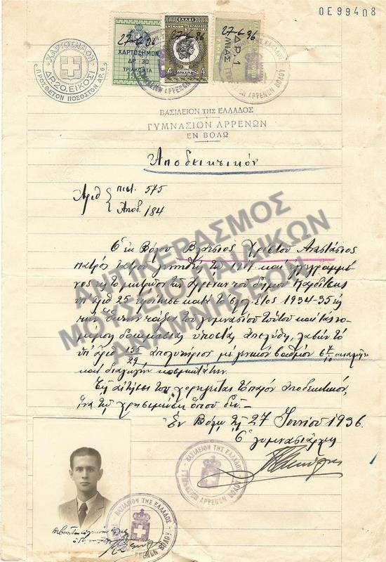 ΑΠΟΔΕΙΚΤΙΚΟΝ ΓΥΜΝΑΣΙΟΥ ΑΡΡΕΝΩΝ ΒΟΛΟΥ, 1936