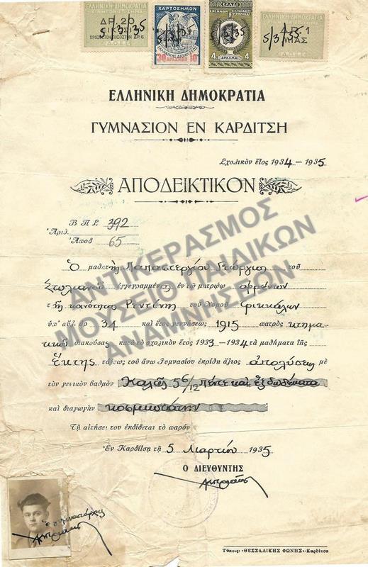 ΑΠΟΔΕΙΚΤΙΚΟΝ ΓΥΜΝΑΣΙΟΥ ΚΑΡΔΙΤΣΗΣ, 1936