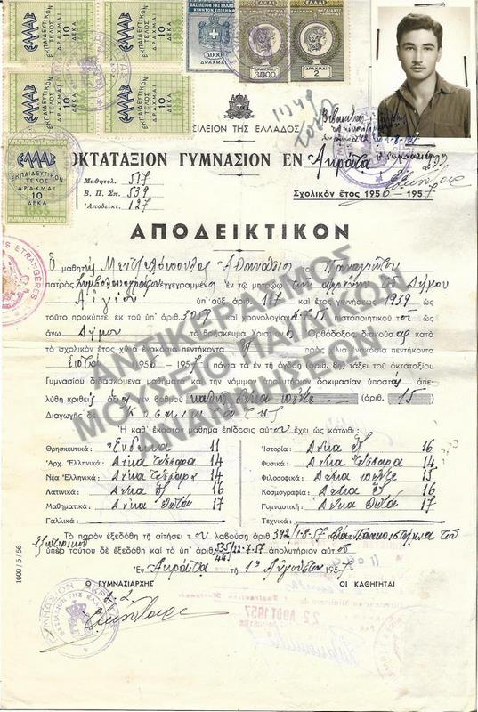 ΑΠΟΔΕΙΚΤΙΚΟΝ ΟΚΤΑΤΑΞΙΟΥ ΓΥΜΝΑΣΙΟΥ ΑΚΡΑΤΑΣ, 1957
