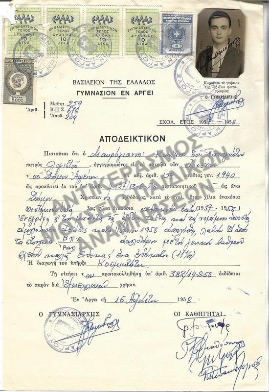 ΑΠΟΔΕΙΚΤΙΚΟΝ ΓΥΜΝΑΣΙΟΥ ΑΡΓΟΥΣ, 1958