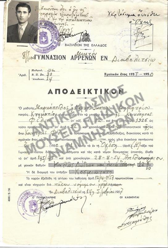 ΑΠΟΔΕΙΚΤΙΚΟΝ ΟΚΤΑΤΑΞΙΟΥ ΓΥΜΝΑΣΙΟΥ ΑΡΡΕΝΩΝ ΕΝ ΔΙΑΒΟΛΙΤΣΙΩ,1957